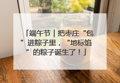 端午节｜把枣庄“包”进粽子里，“地标馅”的粽子诞生了！