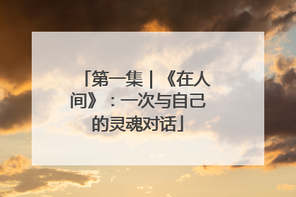 第一集｜《在人间》：一次与自己的灵魂对话
