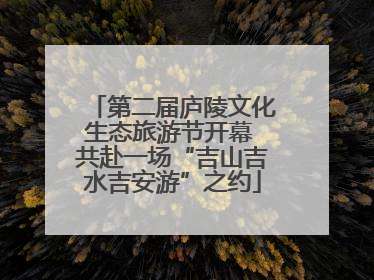 第二届庐陵文化生态旅游节开幕 共赴一场“吉山吉水吉安游”之约