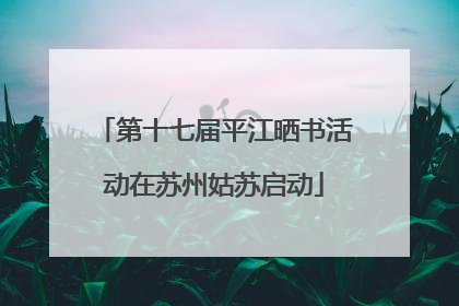 第十七届平江晒书活动在苏州姑苏启动
