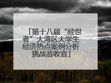 第十八届“经世者”大湾区大学生经济热点案例分析挑战赛收官