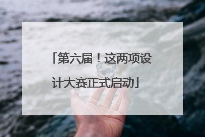 第六届！这两项设计大赛正式启动