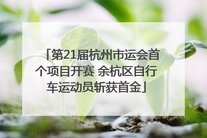 第21届杭州市运会首个项目开赛 余杭区自行车运动员斩获首金