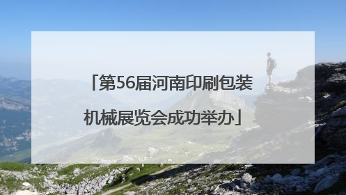 第56届河南印刷包装机械展览会成功举办