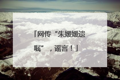 网传“朱媛媛遗嘱”，谣言！