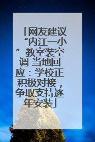 网友建议“内江一小”教室装空调 当地回应：学校正积极对接，争取支持逐年安装