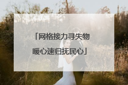 网格接力寻失物 暖心速归抚民心