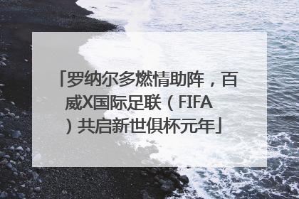 罗纳尔多燃情助阵，百威X国际足联（FIFA）共启新世俱杯元年