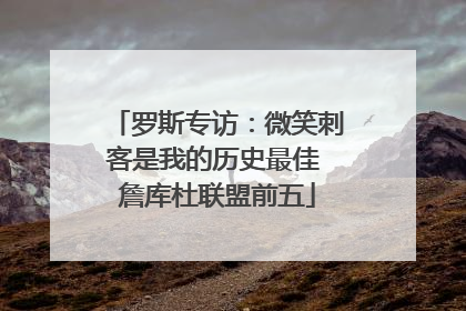 罗斯专访：微笑刺客是我的历史最佳 詹库杜联盟前五