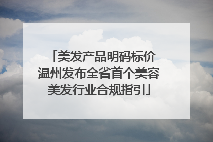 美发产品明码标价 温州发布全省首个美容美发行业合规指引