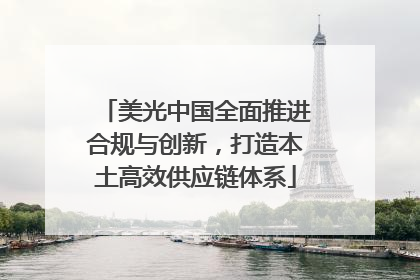 美光中国全面推进合规与创新，打造本土高效供应链体系
