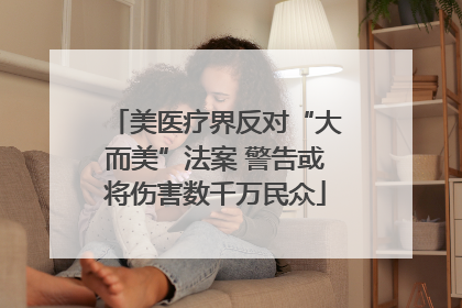 美医疗界反对“大而美”法案 警告或将伤害数千万民众