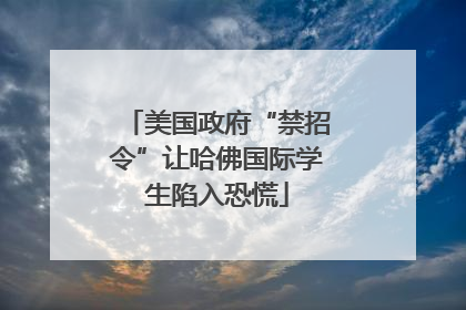 美国政府“禁招令”让哈佛国际学生陷入恐慌