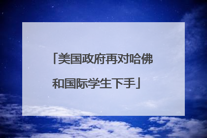 美国政府再对哈佛和国际学生下手