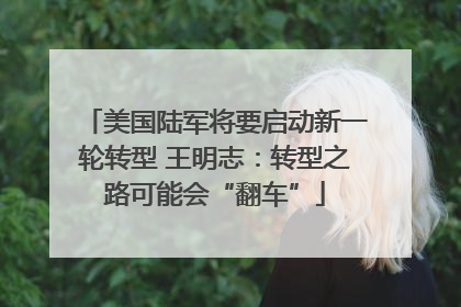 美国陆军将要启动新一轮转型 王明志：转型之路可能会“翻车”
