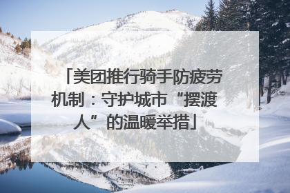 美团推行骑手防疲劳机制：守护城市“摆渡人”的温暖举措