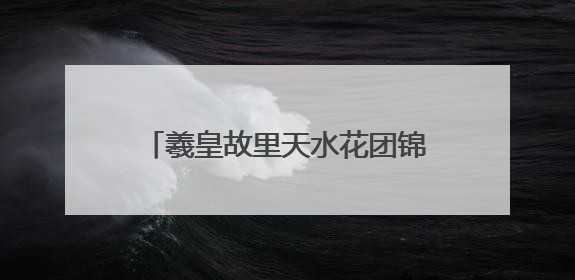 羲皇故里天水花团锦簇靓丽盛装喜迎大典