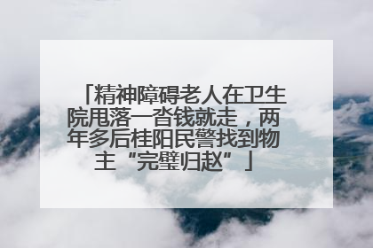 精神障碍老人在卫生院甩落一沓钱就走，两年多后桂阳民警找到物主“完璧归赵”
