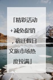 精彩活动+减免促销，宿迁假日文旅市场热度拉满