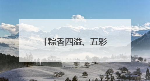 粽香四溢、五彩绳热销……宿迁端午氛围感拉满！