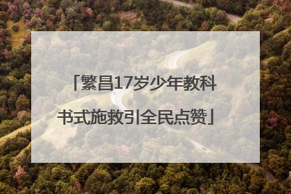 繁昌17岁少年教科书式施救引全民点赞