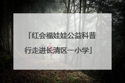 红会福娃娃公益科普行走进长清区一小学
