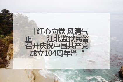 红心向党 风清气正——江北监狱民警召开庆祝中国共产党成立104周年暨“七一”表彰大会