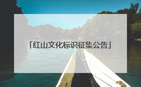 红山文化标识征集公告