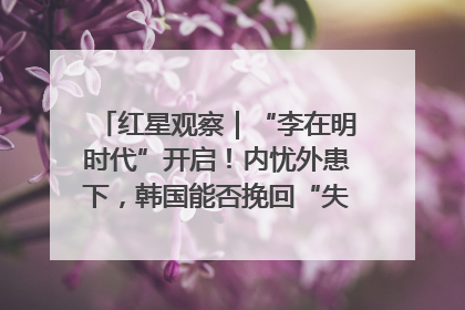 红星观察｜“李在明时代”开启！内忧外患下，韩国能否挽回“失去的三年”？