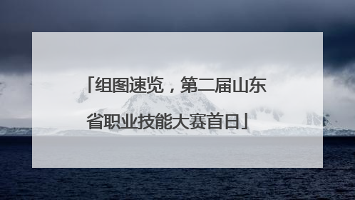 组图速览，第二届山东省职业技能大赛首日