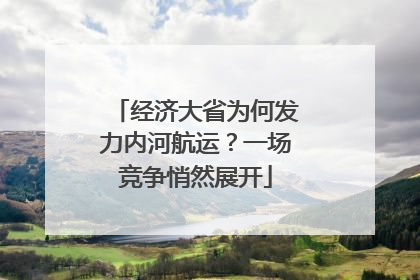 经济大省为何发力内河航运？一场竞争悄然展开
