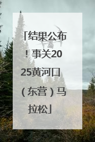 结果公布！事关2025黄河口（东营）马拉松