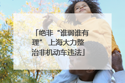 绝非“谁弱谁有理” 上海大力整治非机动车违法