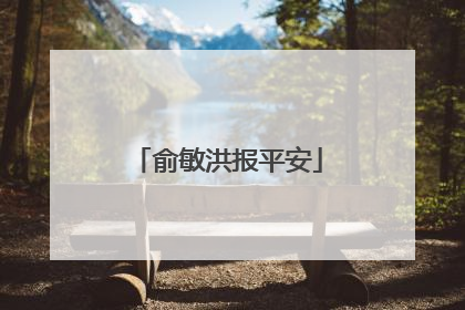 俞敏洪报平安