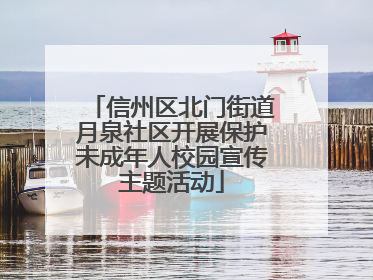 信州区北门街道月泉社区开展保护未成年人校园宣传主题活动