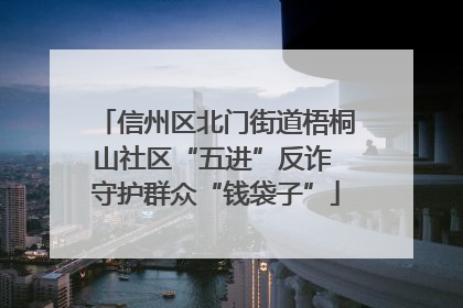 信州区北门街道梧桐山社区“五进”反诈 守护群众“钱袋子”