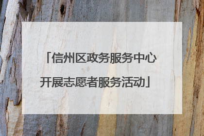 信州区政务服务中心开展志愿者服务活动