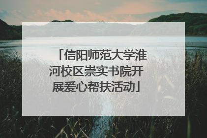 信阳师范大学淮河校区崇实书院开展爱心帮扶活动