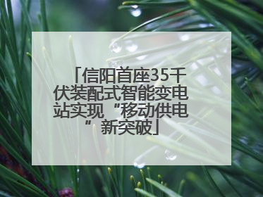 信阳首座35千伏装配式智能变电站实现“移动供电”新突破