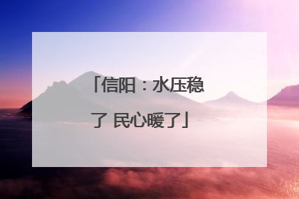 信阳：水压稳了 民心暖了