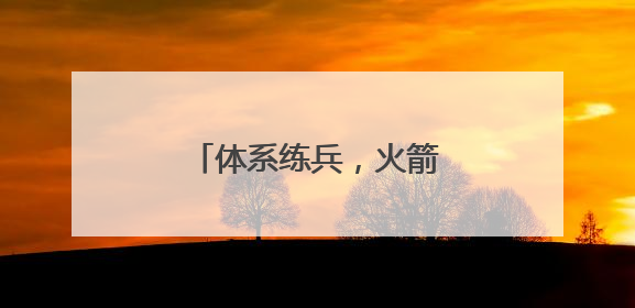 体系练兵，火箭军某部强化作战协同紧固打赢链条