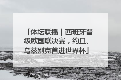 体坛联播｜西班牙晋级欧国联决赛，约旦、乌兹别克首进世界杯