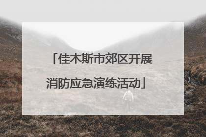 佳木斯市郊区开展消防应急演练活动