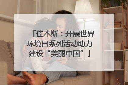 佳木斯：开展世界环境日系列活动助力建设“美丽中国”