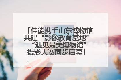 佳能携手山东博物馆共建“影像教育基地” “遇见最美博物馆”摄影大赛同步启幕