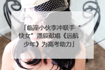 临潼小伙李冲联手“快女”潘辰献唱《远航少年》为高考助力