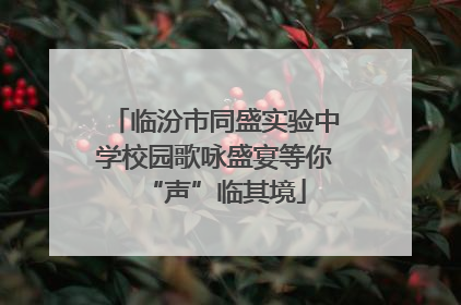 临汾市同盛实验中学校园歌咏盛宴等你“声”临其境