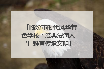 临汾市时代风华特色学校：经典浸润人生 雅言传承文明