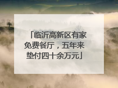 临沂高新区有家免费餐厅，五年来垫付四十余万元