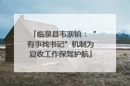 临泉县韦寨镇：“有事找书记”机制为夏收工作保驾护航